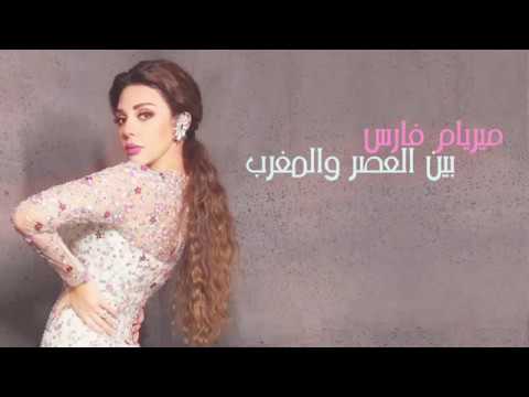 مريام فارس واغنيه عراقية بين العصر والمغرب