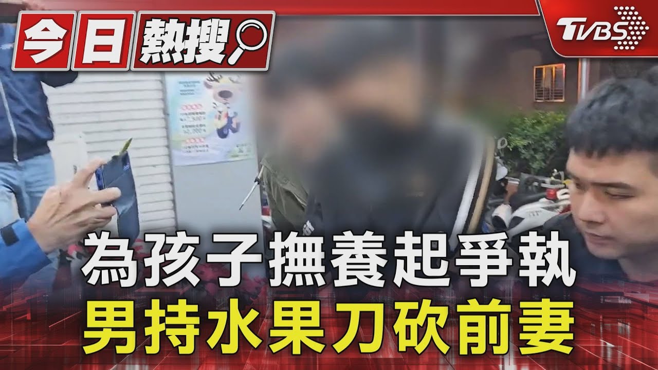 為孩子撫養起爭執　男持水果刀砍前妻