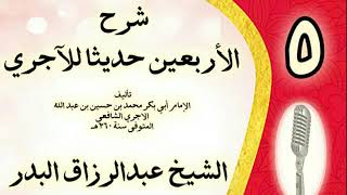 صورة 05 - شرح الأربعين حديثا للآجري الشيخ عبد الرزاق البدر