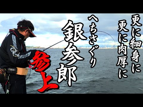 大阪湾沖堤防でチヌのヘチ釣り！！『がまチヌ　へちさぐり銀参郎（ぎんざぶろう）』