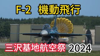 F-2 機動飛行展示！三沢基地航空祭2024