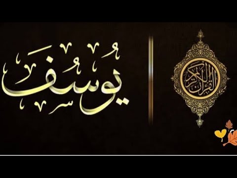 سورة يوسف كاملة بدون إعلانات بصوت اصغر قارئ يتابعه الملايين عبدالرحمن مسعد راحةنفسية بتقنية صوت جديد