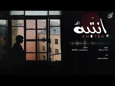 انتبه عبدالله ال عفيفه