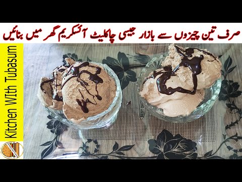 Homemade Chocolate Ice Cream Recipe | Only 3-Ingredients | Chocolate Ice Cream Banane Ka Tarika