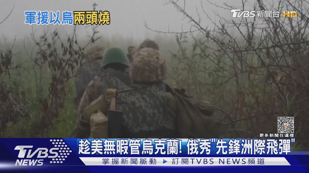 趁美無暇管烏克蘭！俄秀「先鋒洲際飛彈」