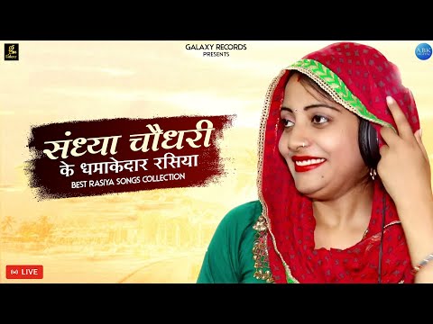 Sandhya Choudhary new Rasiya | संध्या चौधरी के धमाकेदार रसिया | Live