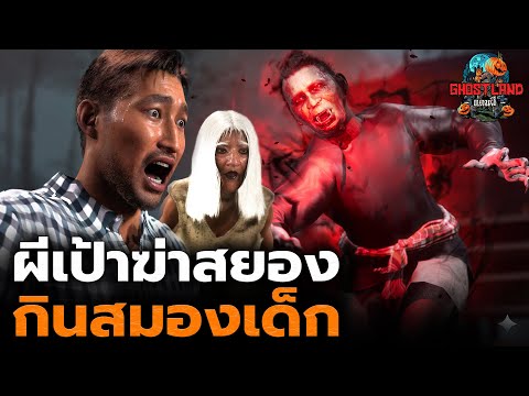 The terrifying ghost that kills and eats children's brains | Ghostland (3D Ghost Story) Ep.178