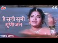 He Suno Suno Gunijan Video Song Lata Mangeshkar Pinjra Hindi Movie Songs V Shantaram