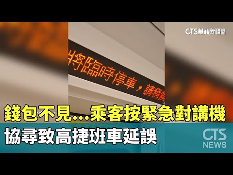 錢包不見...　高捷乘客按緊急對講機協尋致班車延誤