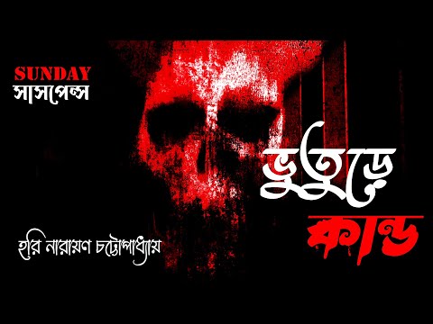 Sunday Suspense | ভুতুড়ে কান্ড | Bhuture Kando | Harinarayan Chattopadhyay  | ভুতের গল্প
