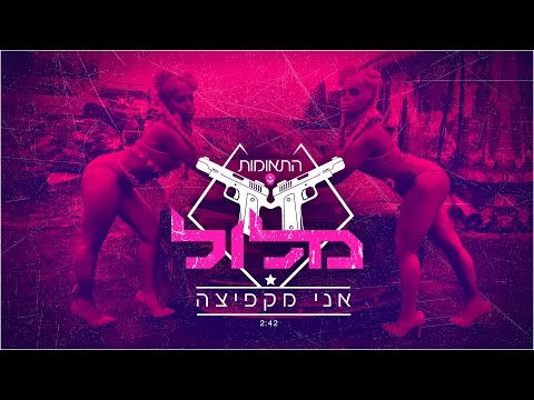 אני מקפיצה