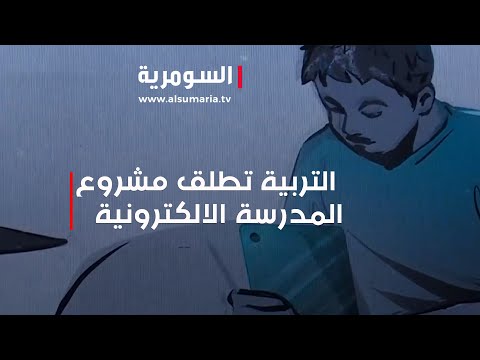 شاهد بالفيديو.. التربية تطلق مشروع المدرسة الالكترونية