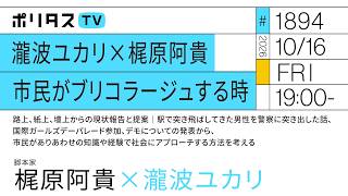 Download lagu 瀧波ユカリ×梶原阿貴 市民がブリコラージュする時｜路上、紙上、壇上からの現状報告と提案｜市民がありあわせの知識や経験で社会にアプローチする方法を考える（10/16）#ポリタスTV mp3