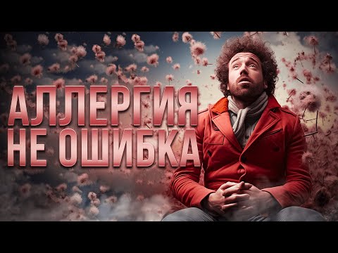 Аллергия - ошибка эволюции или адаптивное преимущество? (перезалив)
