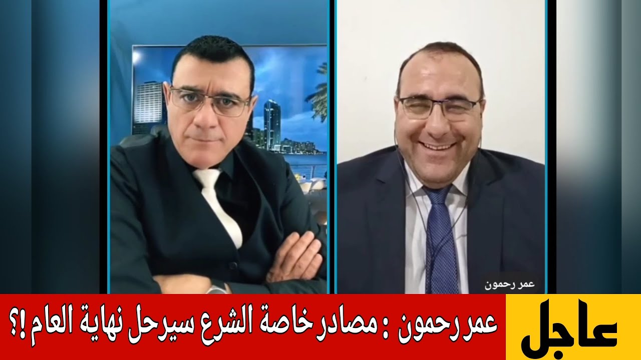 عمر رحمون :  مصادر خاصة الشرع سيرحل نهاية العام ؟؟ تفاصيل هامة  الإعلامي سمير ?