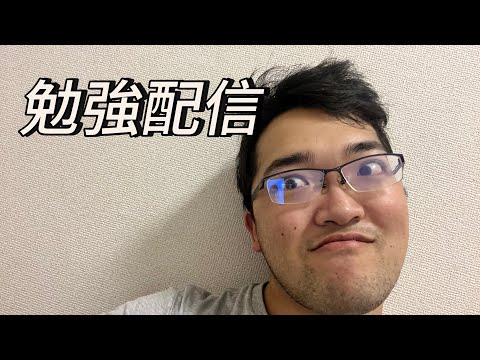 勉強配信振り返り