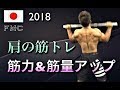 2018 肩の筋トレ　Shoulder Workout