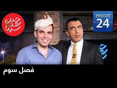 ChandShanbeh S3 –  EP24 - FARSI1 / چندشنبه با سینا – فصل سوم – قسمت بیست و چهارم