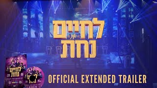 לחיים ונחש! שוואקי, שמואלי אונגר, ולווי פלדמן, יוסי גרין, יידיש נחש, לב, פריילך