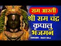 आरती श्री राम लला की श्री राम चंद्र कृ�