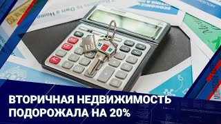 Вторичная недвижимость подорожала на 20%