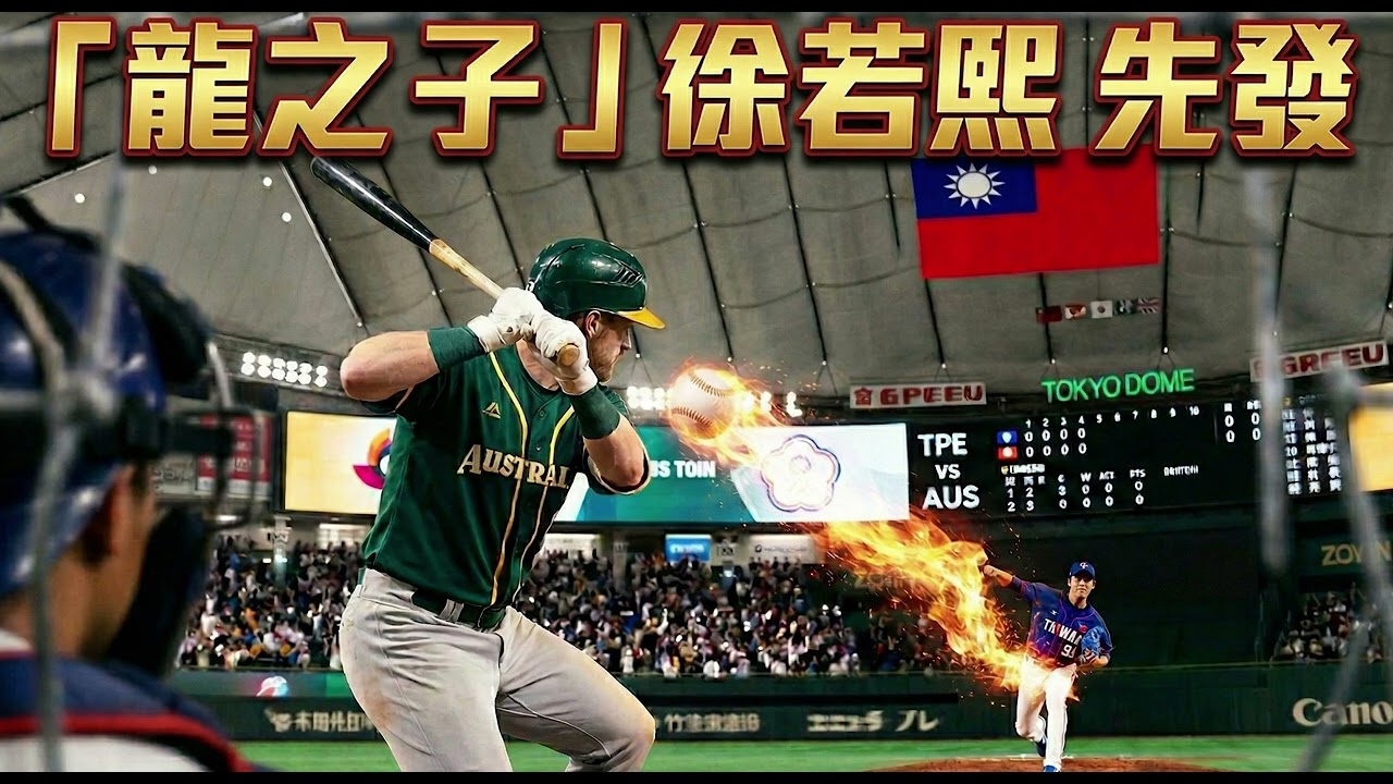 魔球 台湾の怪物・徐若熙 vs MLBドラフト1位トラビス・バザーナ！|Hsu Jo-hsi's "Magic Ball" vs. MLB #1 Pick Travis Bazzana!