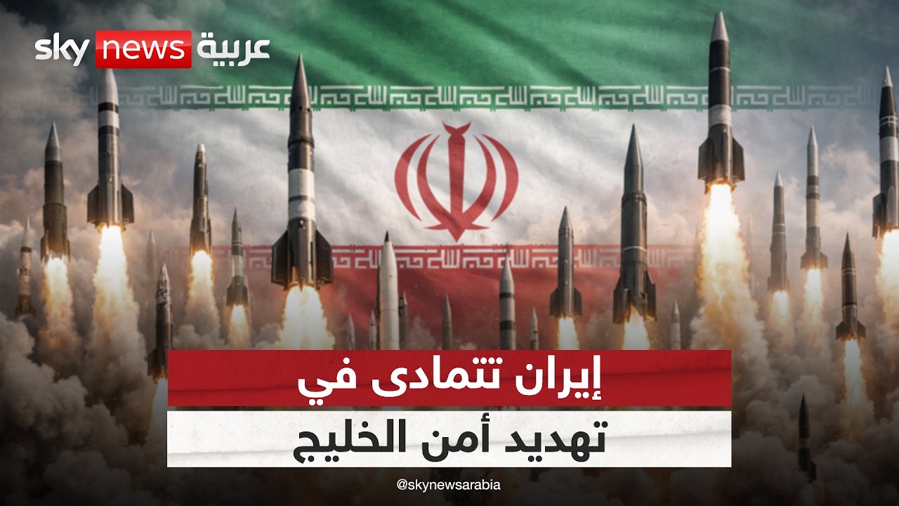 فيديو | إيران تتمادى في تهديد أمن الخليج.. هل تنجح الدبلوماسية بوقفها؟