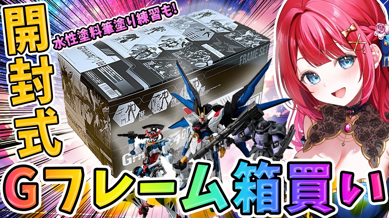 【ガンプラ】実写🌸Gフレーム箱買い開封＆水性塗料筆塗り練習！【女性実況/プラモ/ガンダム/ガンプラ初心者】
