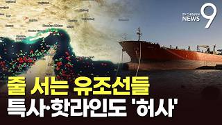 선박들, 해협 입구에 줄 섰다…정부 '핫라인·특사' 총력전도 허사? [뉴스9]