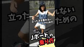 Jボードの乗り方#Jボード