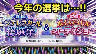 今年も総選挙＆ボイスオーディションの時期になってまいりました！！！！ガシャ更新は榊原里美ちゃんと並木芽衣子ちゃん！【デレステ】【まったり60ガチャ#848】