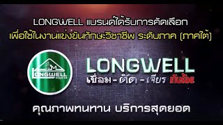 LONGWELL สนับสนุนการแข่งขันทักษะวิชาชีพ ระดับภาคใต้ ครั้งที่ 31  จ.นครศรีธรรมราช