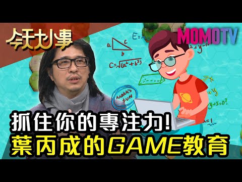 抓住你的專注力！ 葉丙成的GAME教育20200214【今天大小事】完整版