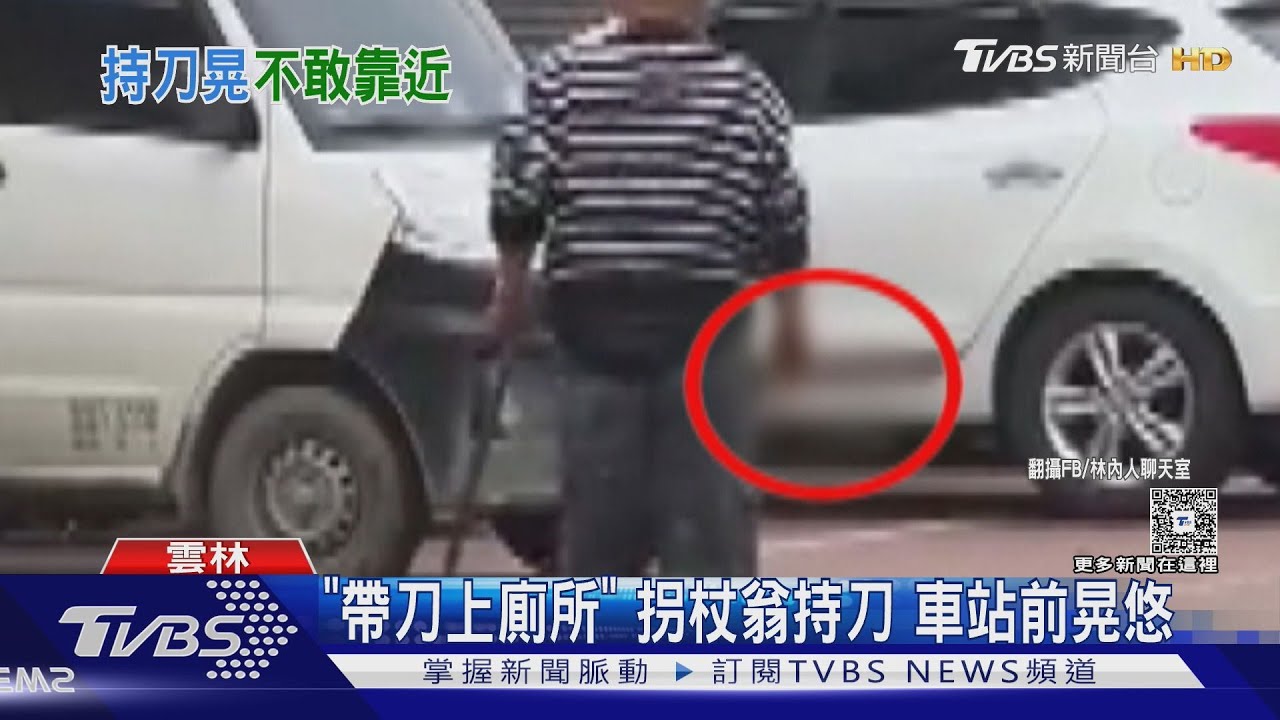 「帶刀上廁所」拐杖翁持刀 車站前晃悠