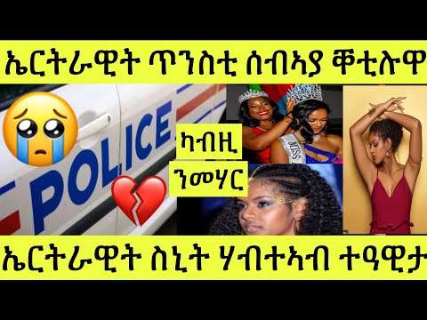 (ካብዚ ተመሃሩ) የሕዝን ጥንስቲ ሰበይቱ ካብ ፖላሶ ኣጽዲፍዋ ሞይታ//ስኒት ሃብተኣብ ኤርትራዊት ተዓዊታ