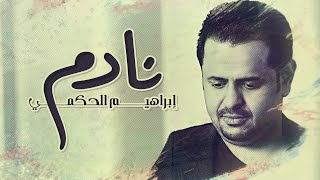 كلمات اغنية نادم ابراهيم الحكمي