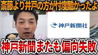【立花孝志】偏向報道しても増山県議にすべてバラされる神戸新聞、、斎藤知事の印象操作にまたも失敗【NHK党 斎藤元彦 元県民局長 公用パソコン 竹内元県議 反斎藤派 しばき隊 増山県議】2026,8,7