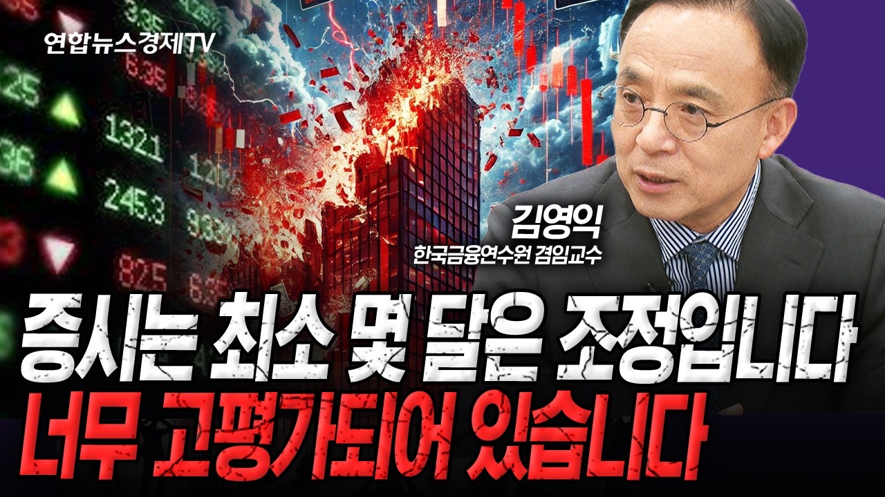 조정은 더 깊어질 것, 너무 고평가 되어있습니다 (김영익) | 인포맥스라이브 251119