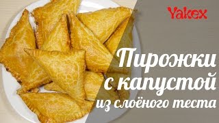 Слоеные пирожки с мясом и капустой