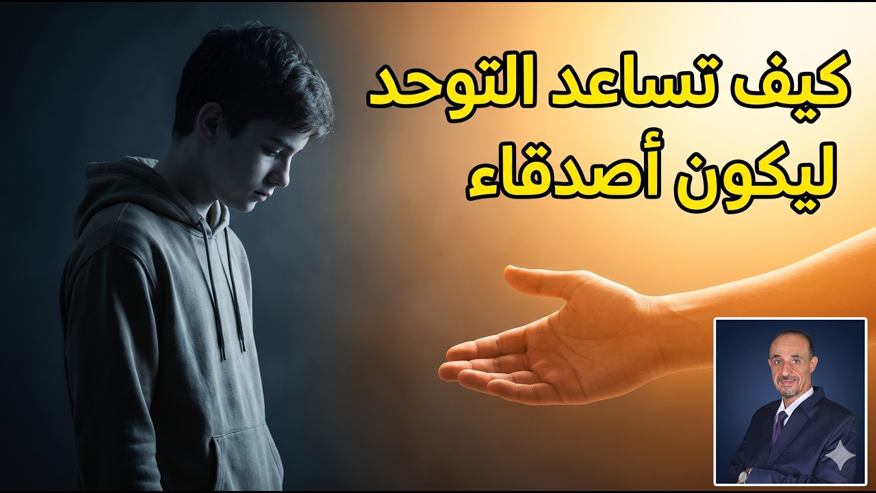 كيف تساعد التوحد ليكون أصدقاء
