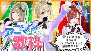 [Vtub] vtuber團體まりなす 歌回實況