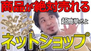 ECサイトでの売り方教えます。ECサイトを立ち上げたがまったく売れません。ひろゆきが答える【ひろゆき,切り抜き】