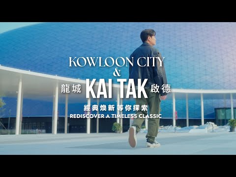 Discover Kowloon City and Kai Tak: Journey Through Time with Philip Ng｜伍允龍帶你感受龍城啟德新舊變遷魅力