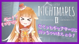 【リトルナイトメア２】さくっとチャプター５に…【LITTLE NIGHTMARESⅡ】