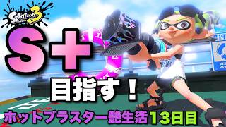 昇格戦までいくぞ！2000P借金からの大逆転！！【スプラトゥーン３】
