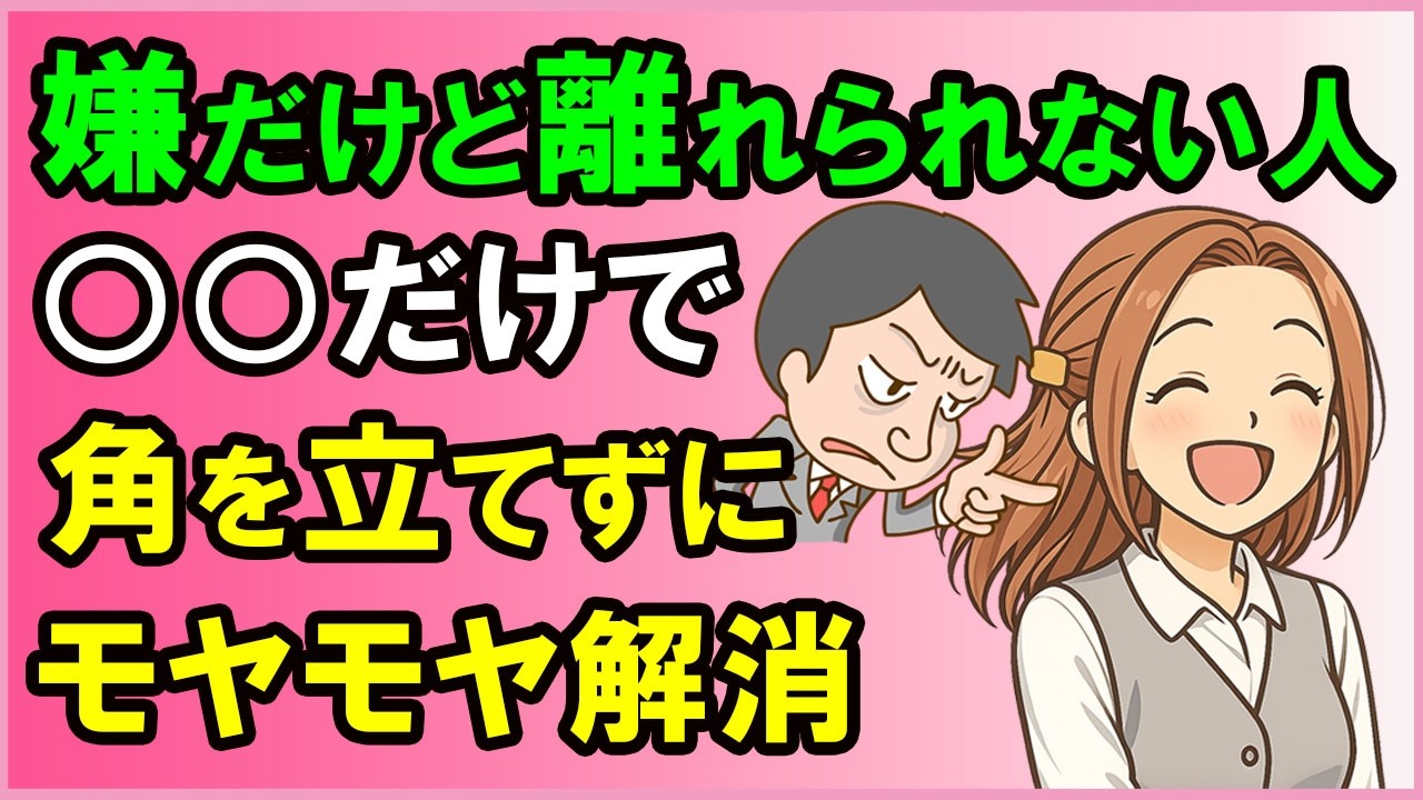 ‟嫌だけど離れられない人”への角を立てないモヤモヤ解消スキル【心理学】