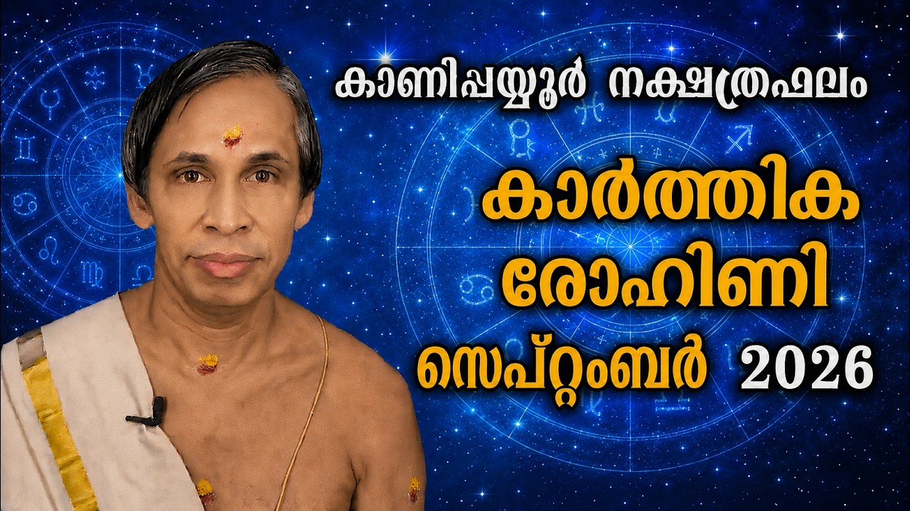 സെപ്റ്റംബർ നക്ഷത്രഫലം 2026-September Karthika Rohini  Nakshatraphalam-Kanippayyur