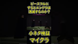 エンドワールドでピースフルモードにしてみた結果ｗ　【マイクラ/マインクラフト】 #shorts