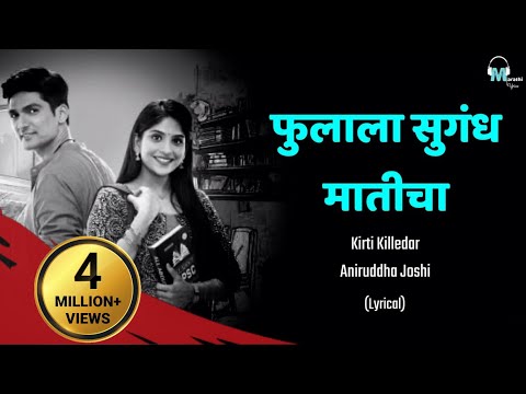 Phulala Sungandh Maticha | Lyrical | Kirti Killedar & Aniruddha Joshi | Marathi Lyrics