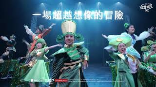 AM創意2026《綠野仙蹤》中文版音樂劇 預告片縮圖